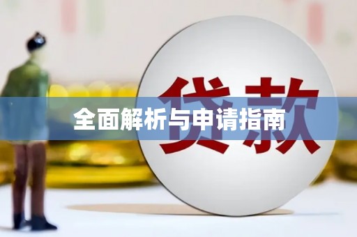 保税区全面解析与申请指南