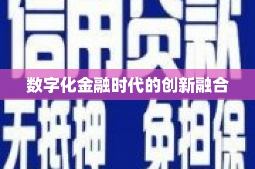 保税区数字化金融时代的创新融合