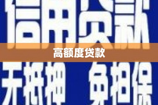 保税区高额度贷款
