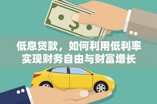 保税区低息贷款，如何利用低利率实现财务自由与财富增长