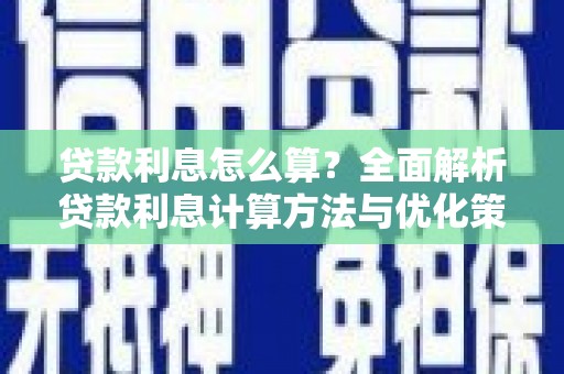 保税区贷款利息怎么算？全面解析贷款利息计算方法与优化策略