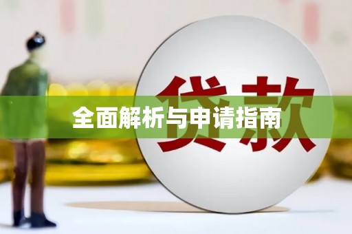 保税区全面解析与申请指南
