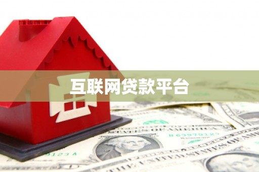 保税区互联网贷款平台