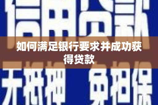 保税区如何满足银行要求并成功获得贷款