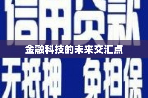保税区金融科技的未来交汇点