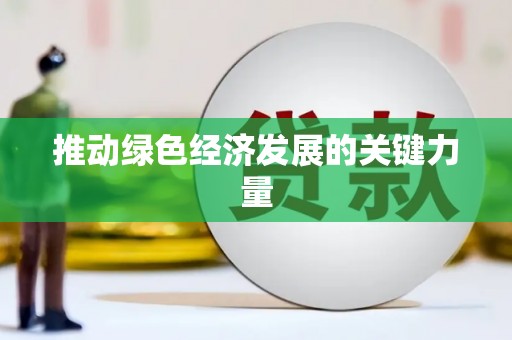 保税区推动绿色经济发展的关键力量