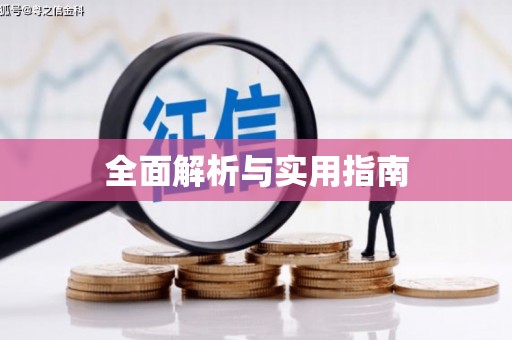 保税区全面解析与实用指南