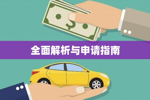 保税区全面解析与申请指南