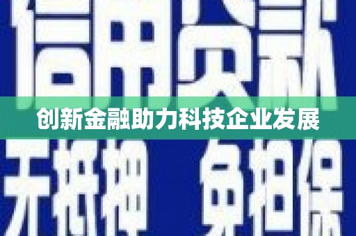 保税区创新金融助力科技企业发展