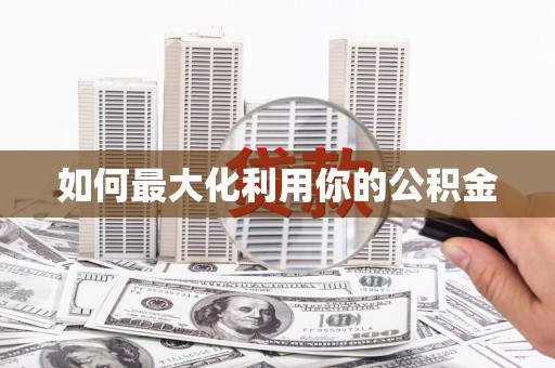 保税区如何最大化利用你的公积金