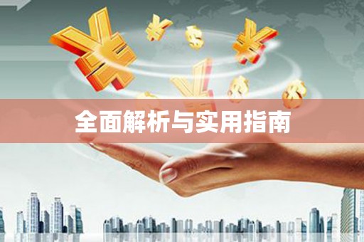 保税区全面解析与实用指南