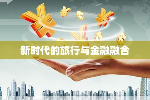 保税区新时代的旅行与金融融合