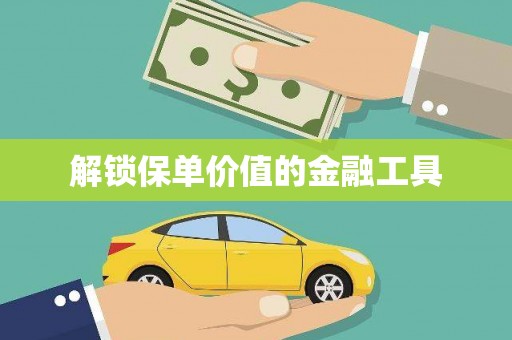 保税区解锁保单价值的金融工具