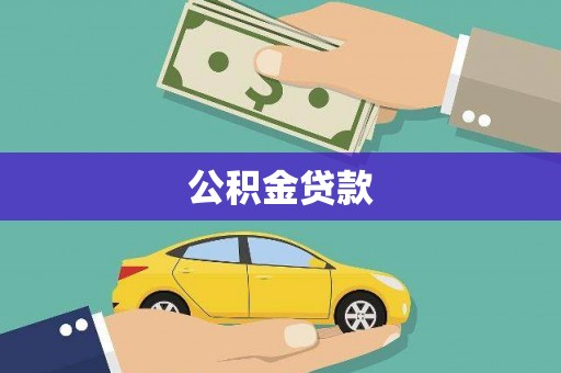 保税区公积金贷款