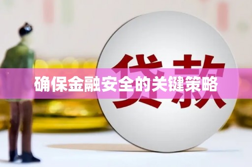 保税区确保金融安全的关键策略