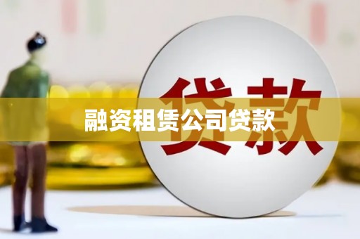 保税区融资租赁公司贷款