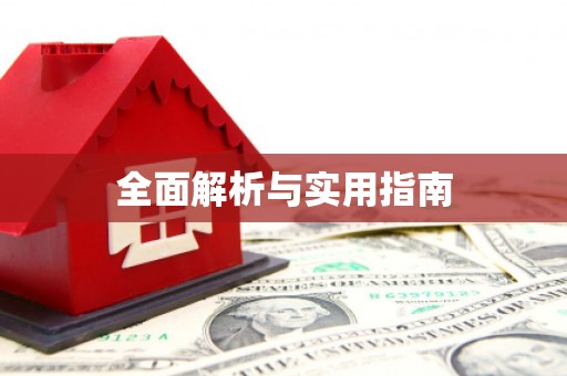 保税区全面解析与实用指南