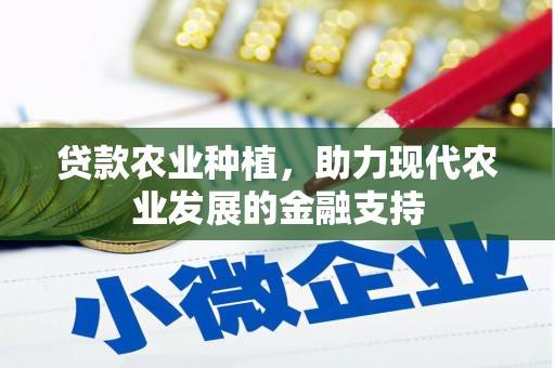 保税区贷款农业种植，助力现代农业发展的金融支持