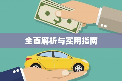 保税区全面解析与实用指南