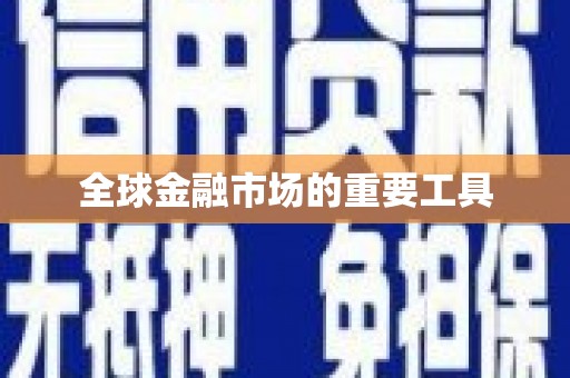 保税区全球金融市场的重要工具