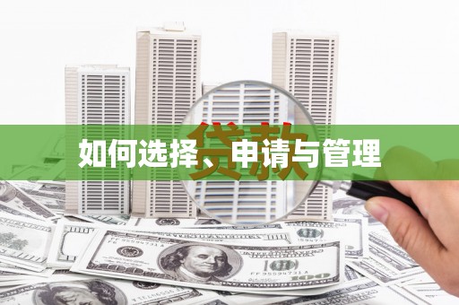 保税区如何选择、申请与管理