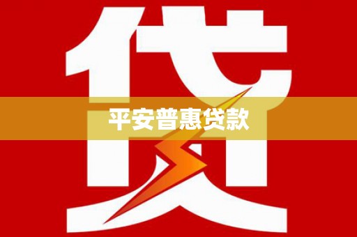 保税区平安普惠贷款