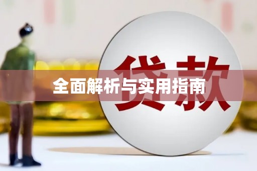 保税区全面解析与实用指南
