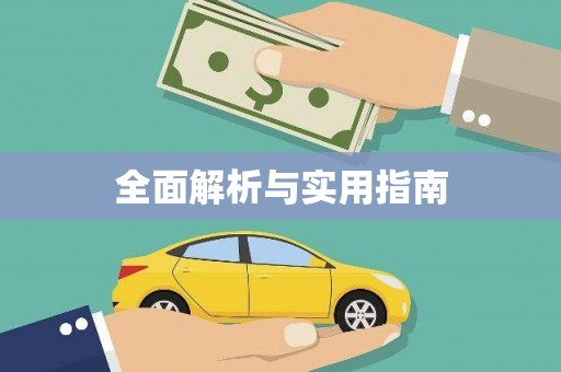 保税区全面解析与实用指南