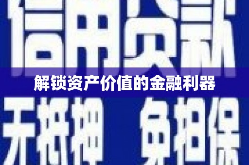 保税区解锁资产价值的金融利器