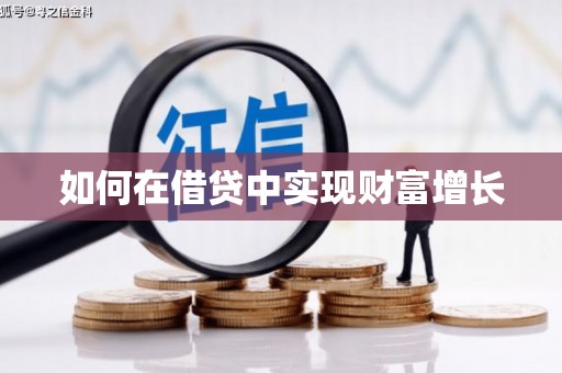 保税区如何在借贷中实现财富增长
