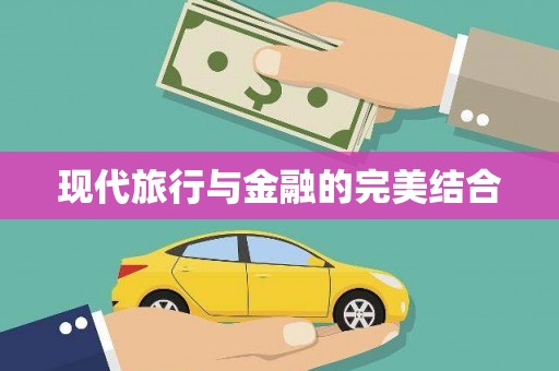 保税区现代旅行与金融的完美结合