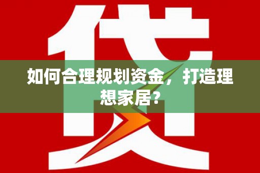 保税区如何合理规划资金，打造理想家居？