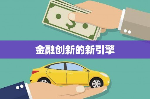 保税区金融创新的新引擎