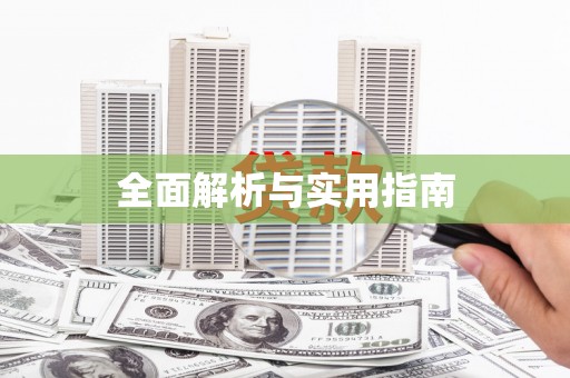 保税区全面解析与实用指南