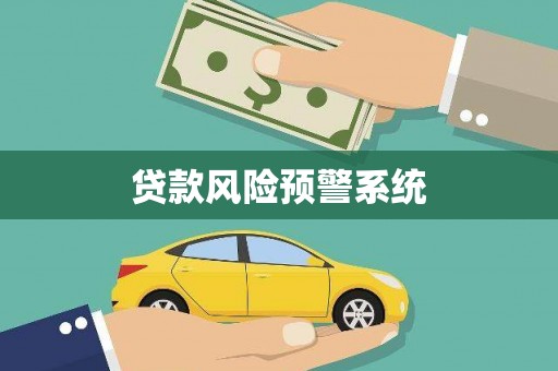 保税区贷款风险预警系统