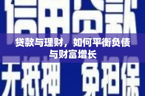 保税区贷款与理财，如何平衡负债与财富增长