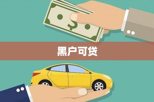保税区黑户可贷