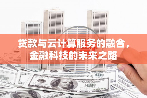 保税区贷款与云计算服务的融合，金融科技的未来之路