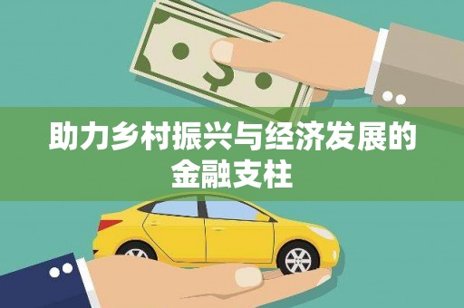 保税区助力乡村振兴与经济发展的金融支柱