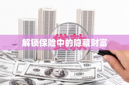 保税区解锁保险中的隐藏财富
