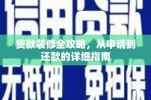 保税区贷款装修全攻略，从申请到还款的详细指南