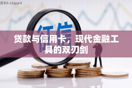 保税区贷款与信用卡，现代金融工具的双刃剑