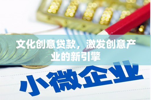 保税区文化创意贷款，激发创意产业的新引擎
